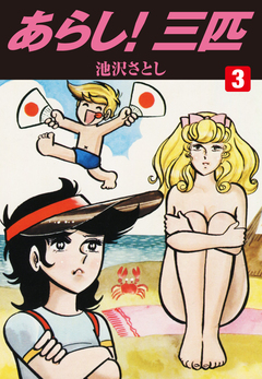 あらし!三匹 3巻