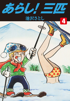 あらし!三匹 4巻
