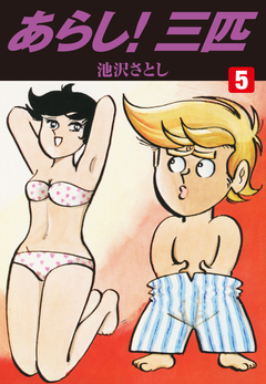 あらし!三匹 5巻