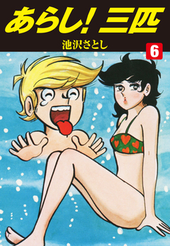 あらし!三匹 6巻