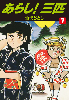 あらし!三匹 7巻