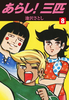 あらし!三匹 8巻