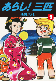 あらし!三匹 9巻