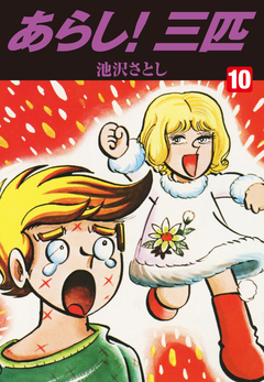 あらし!三匹 10巻