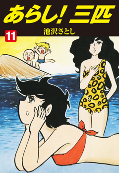 あらし!三匹 11巻