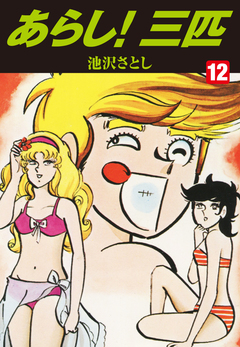 あらし!三匹 12巻
