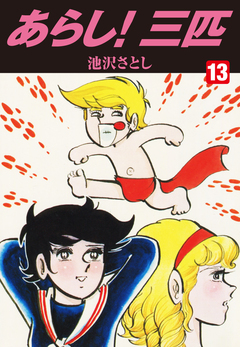 あらし!三匹 13巻