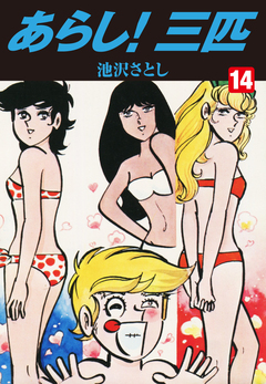 あらし!三匹 14巻