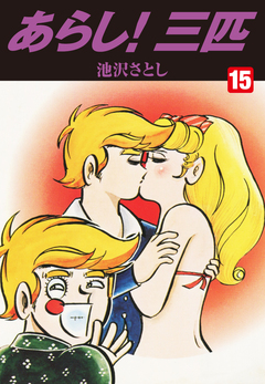 あらし!三匹 15巻