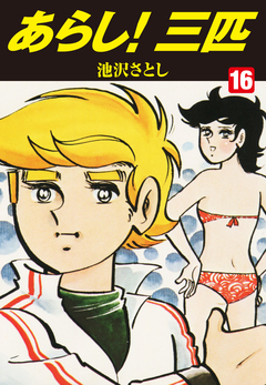 あらし!三匹 16巻