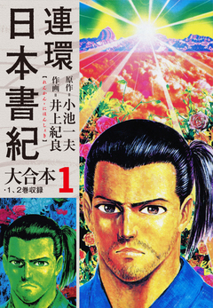 連環日本書紀 大合本 1巻