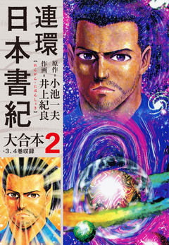 連環日本書紀 大合本 2巻