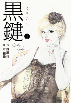 黒鍵 1巻