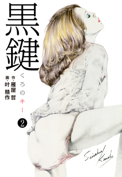 黒鍵 2巻