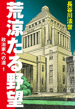 荒涼たる野望 政治家への道 愛蔵版 1巻