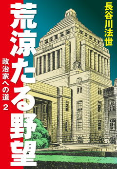 荒涼たる野望 政治家への道 愛蔵版 2巻