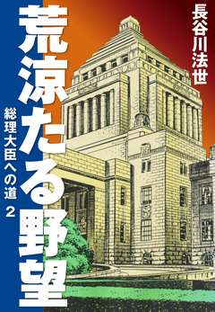 荒涼たる野望 総理大臣への道 愛蔵版 2巻