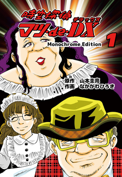 時空探偵マツ・de・DX Monochrome Edition 1巻