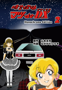 時空探偵マツ・de・DX Monochrome Edition 2巻