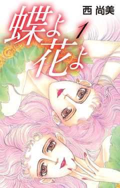 蝶よ花よ 1巻