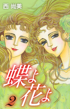 蝶よ花よ 2巻