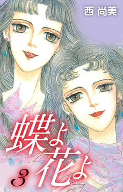 蝶よ花よ 3巻