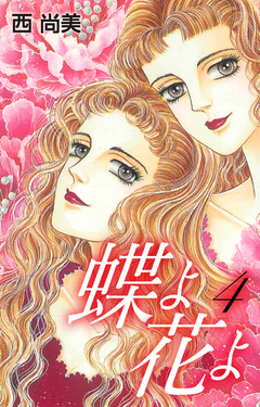 蝶よ花よ 4巻