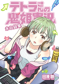 テトラさんの鬼姫実況 未収録集 1巻