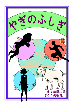 やぎのふしぎ 1巻