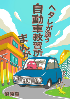 ヘタレが通う自動車教習所まんが 1巻