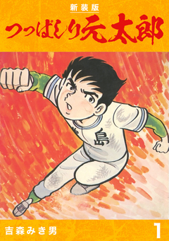 つっぱしり元太郎【新装版】 1巻