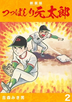 つっぱしり元太郎【新装版】 2巻