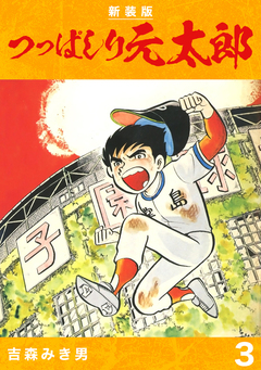 つっぱしり元太郎【新装版】 3巻