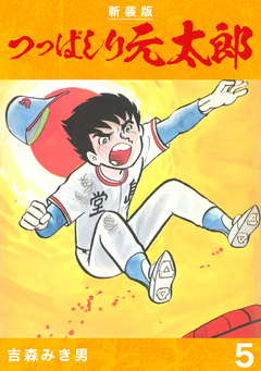 つっぱしり元太郎【新装版】 5巻