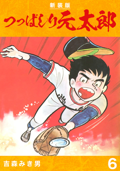 つっぱしり元太郎【新装版】 6巻
