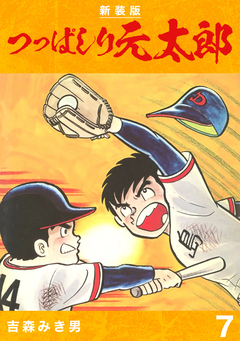 つっぱしり元太郎【新装版】 7巻