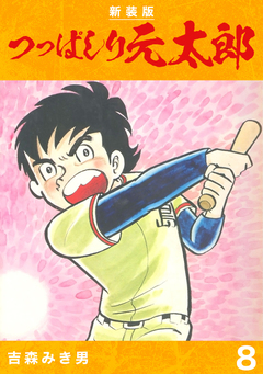 つっぱしり元太郎【新装版】 8巻