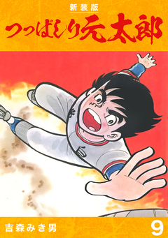 つっぱしり元太郎【新装版】 9巻