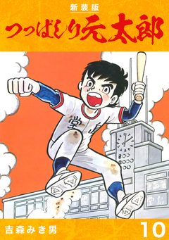 つっぱしり元太郎【新装版】 10巻