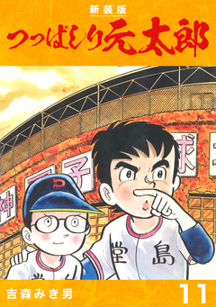 つっぱしり元太郎【新装版】 11巻