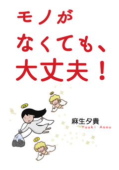 モノがなくても、大丈夫! 1巻