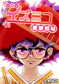 イズミコ おかわり【新装版】 1巻