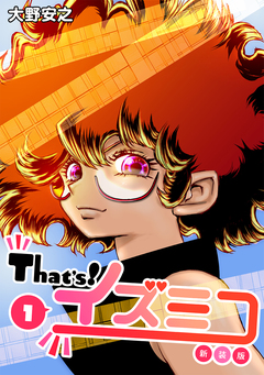 That’s!イズミコ【新装版】 1巻