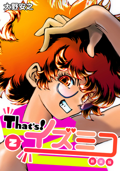 That’s!イズミコ【新装版】 2巻