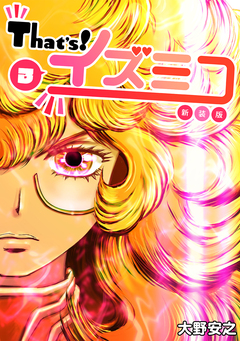 That’s!イズミコ【新装版】 3巻