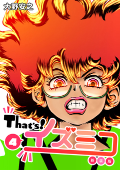 That’s!イズミコ【新装版】 4巻