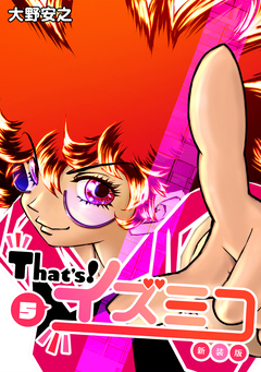 That’s!イズミコ【新装版】 5巻