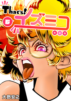 That’s!イズミコ【新装版】 6巻