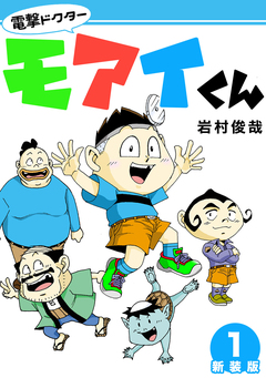 電撃ドクターモアイくん【新装版】 1巻