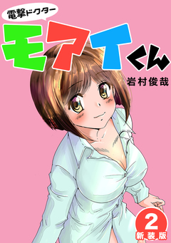 電撃ドクターモアイくん【新装版】 2巻